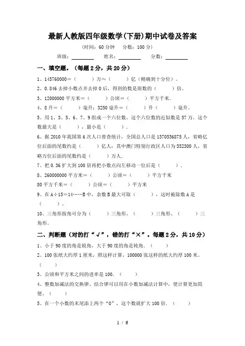 最新人教版四年级数学(下册)期中试卷及答案