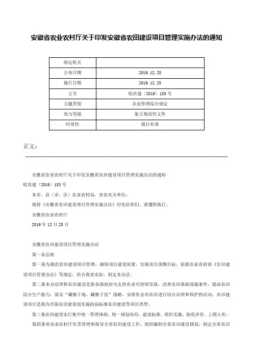 安徽省农业农村厅关于印发安徽省农田建设项目管理实施办法的通知-皖农建〔2019〕153号