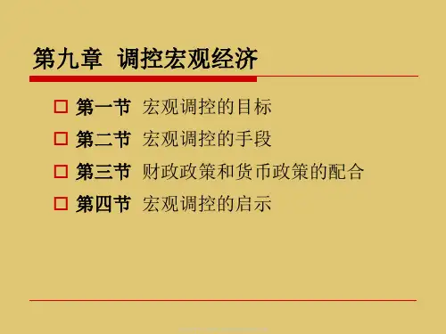 第九章调控宏观经济《政府经济学》PPT课件