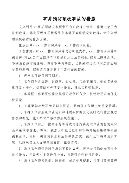 矿井预防顶板事故的措施