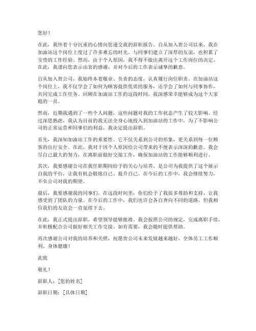 加油站辞职报告范文