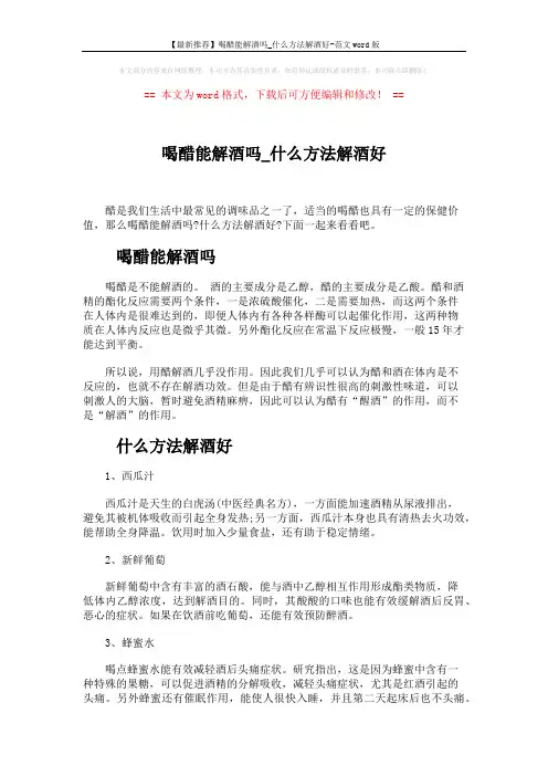 【最新推荐】喝醋能解酒吗_什么方法解酒好-范文word版 (2页)