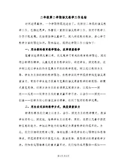 二年级第二学期语文教学工作总结（2篇）