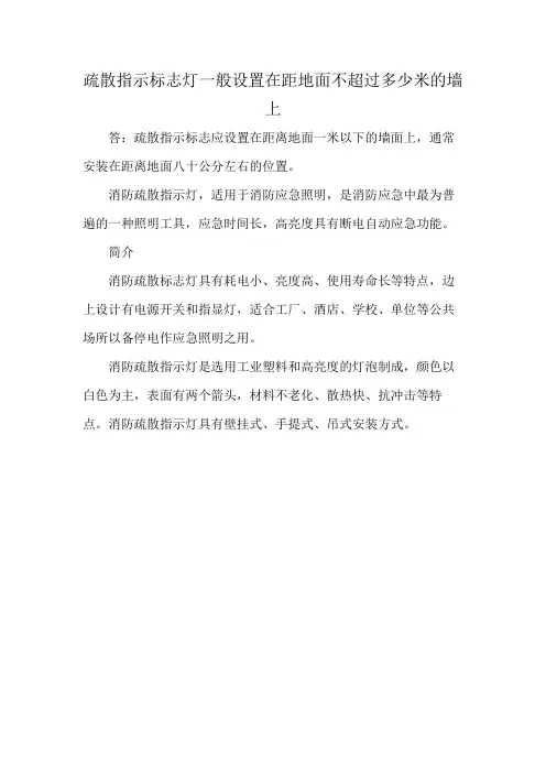 疏散指示标志灯一般设置在距地面不超过多少米的墙上