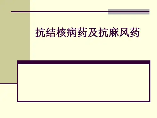 临床药理学PPT45 抗结核病药及抗麻风药 课件