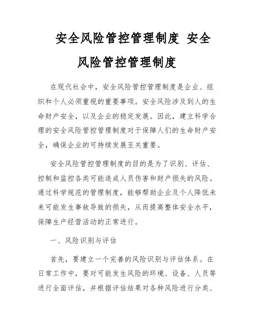 安全风险管控管理制度 安全风险管控管理制度