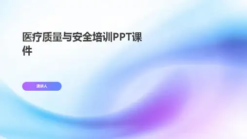 医疗质量与安全培训PPT课件