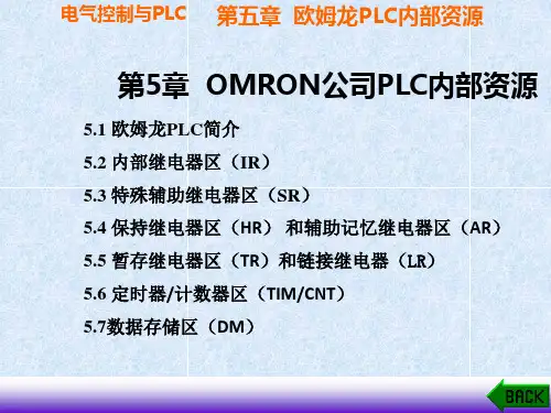 第五章 欧姆龙PLC内部资源解析