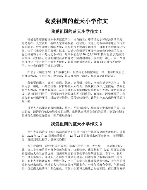 我爱祖国的蓝天小学作文