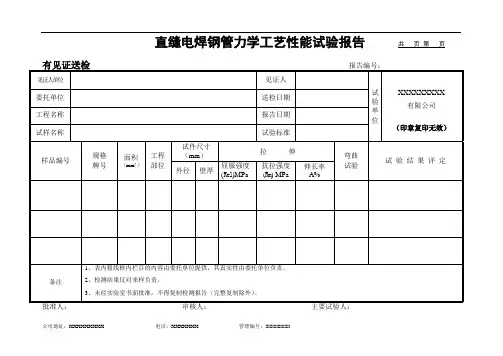 直缝电焊钢管力学工艺性能(初检)试验报告(模板)