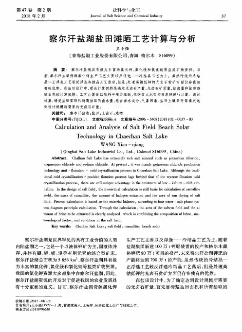 察尔汗盐湖盐田滩晒工艺计算与分析