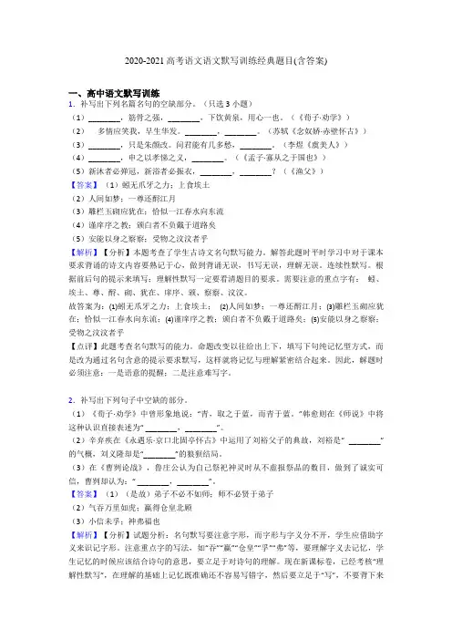 2020-2021高考语文语文默写训练经典题目(含答案)
