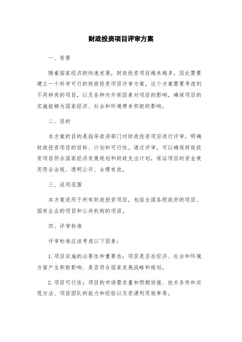 财政投资项目评审方案