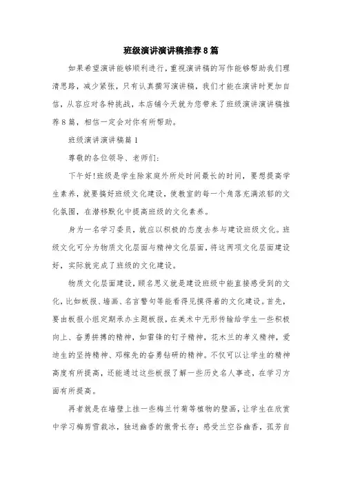班级演讲演讲稿推荐8篇