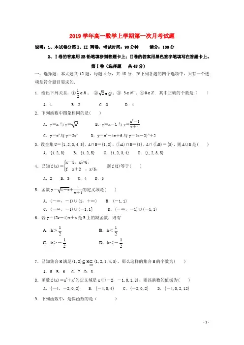 2019学年高一数学上学期第一次月考试题 新人教版 新版