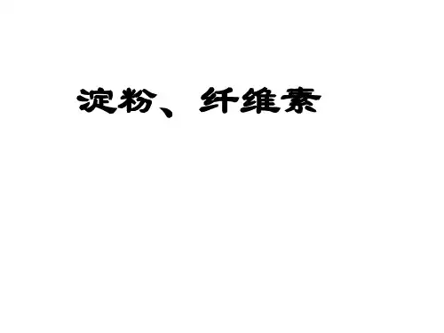淀粉、纤维素ppt
