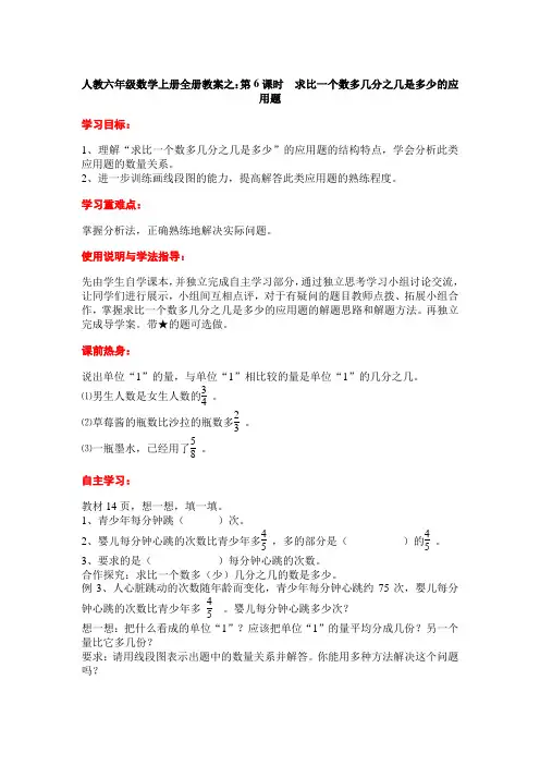 人教六年级数学上册全册教案之：第6课时  求比一个数多几分之几是多少的应用题