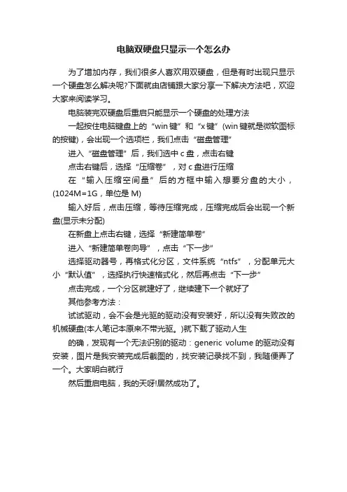 电脑双硬盘只显示一个怎么办