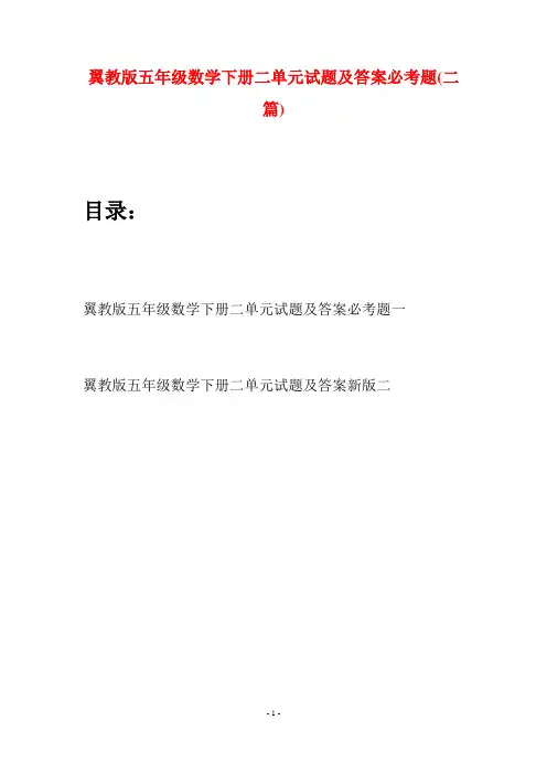 翼教版五年级数学下册二单元试题及答案必考题(二套)