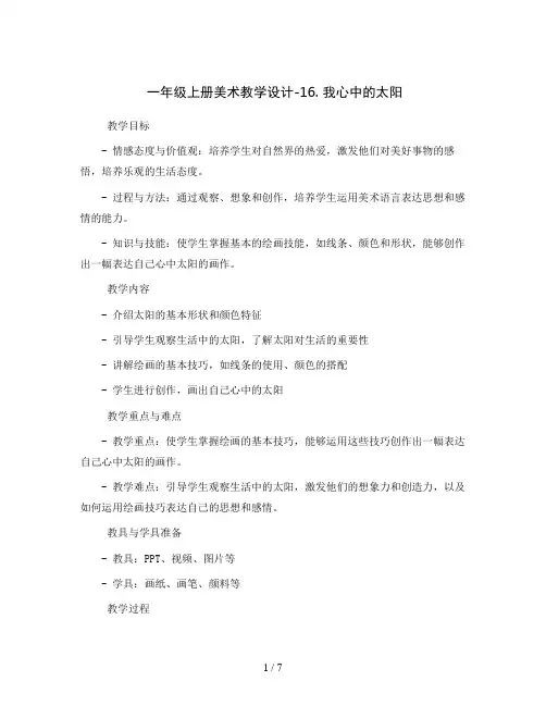 一年级上册美术教学设计-16. 我心中的太阳  岭南版