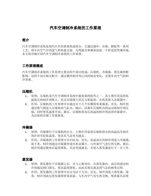 简述汽车空调制冷系统的工作原理