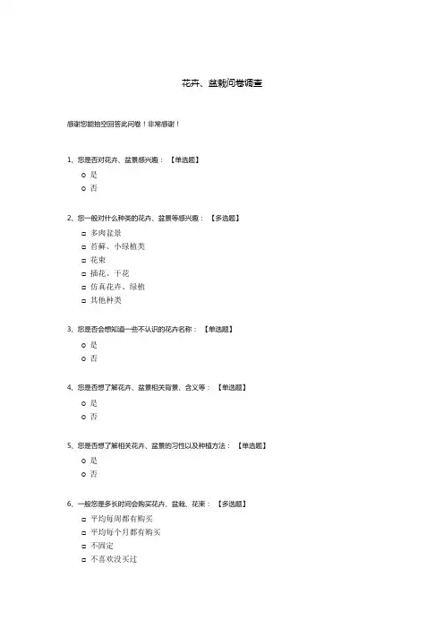 花卉、盆栽问卷调查模板