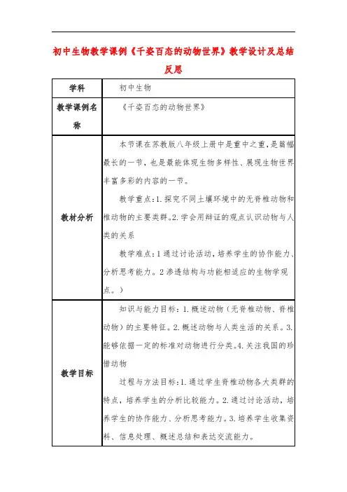 初中生物教学课例《千姿百态的动物世界》教学设计及总结反思