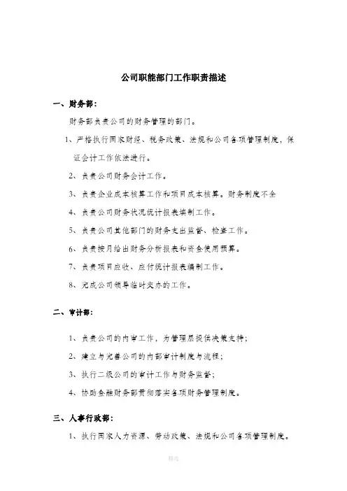 公司各部门职能描述