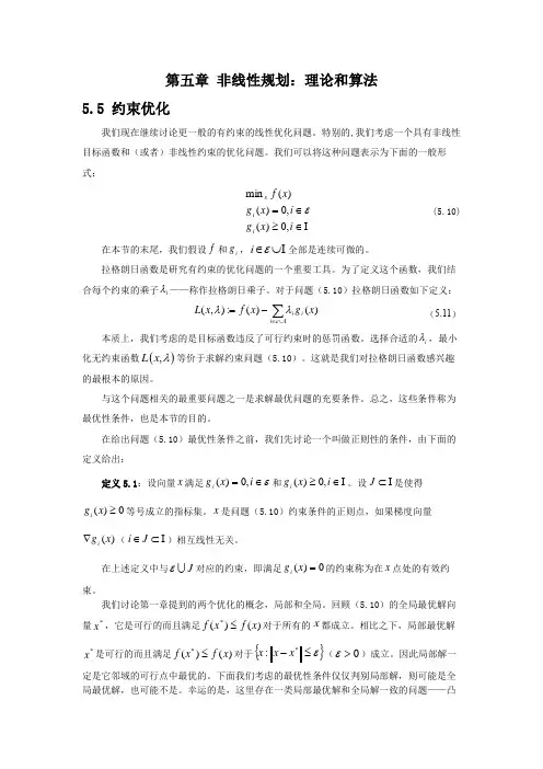 非线性规划的理论与算法