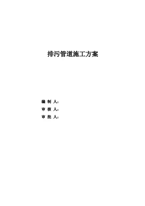 市政道路雨水污水管道施工方案