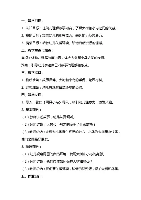 中班语言教案详案及教学反思《大树和小鸟》