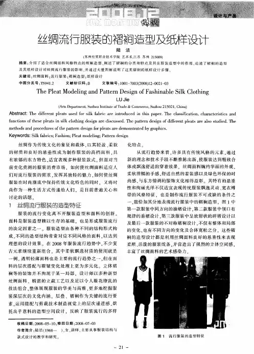 丝绸流行服装的褶裥造型及纸样设计