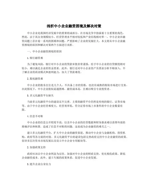 浅析中小企业融资困境及解决对策
