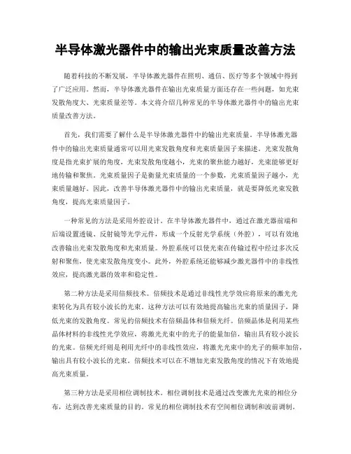 半导体激光器件中的输出光束质量改善方法