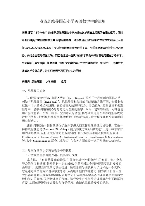 浅谈思维导图在小学英语教学中的运用论文