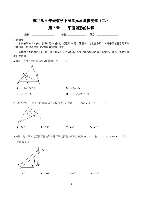 【单元卷】苏科版七年级数学下册：第7章 平面图形的认识 单元质量检测卷(二)含答案与解析