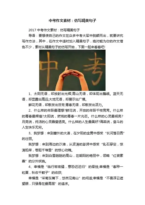 中考作文素材：仿写精美句子