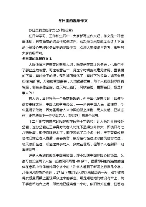 冬日里的温暖作文15篇（优秀）