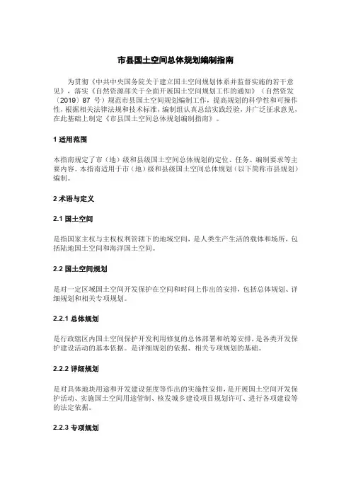 市县国土空间总体规划编制指南