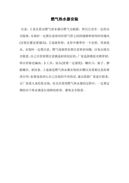 燃气热水器安装