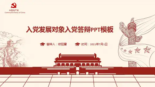 最新入党答辩PPT模版