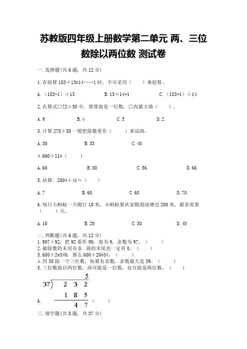 苏教版四年级上册数学第二单元-两、三位数除以两位数-测试卷附参考答案(综合卷)