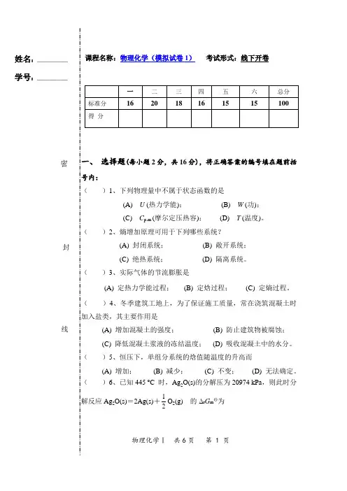 物理化学 模拟试卷(1)含答案