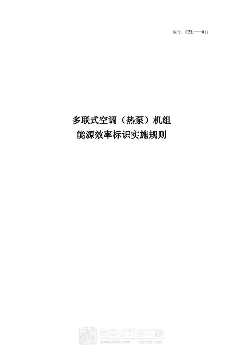 多联式空调(热泵)能源效率标识实施规则