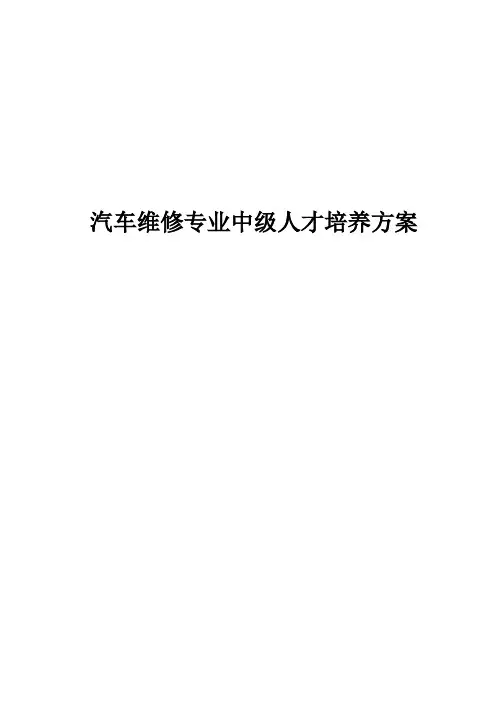 汽车维修专业中级工人才培养方案