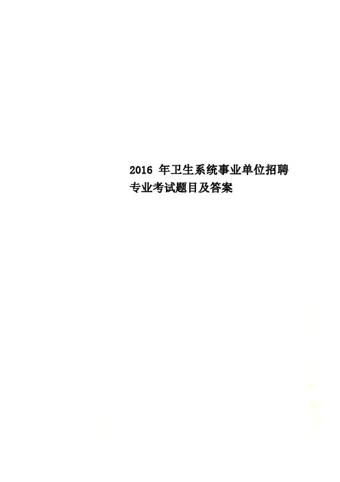 2016年卫生系统事业单位招聘专业考试题目及答案