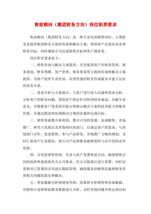 售前顾问(集团财务方向)岗位职责要求