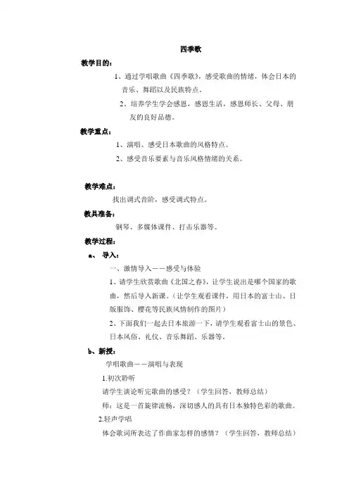 七年级音乐上册教案 第三单元第二课《 四季歌 》