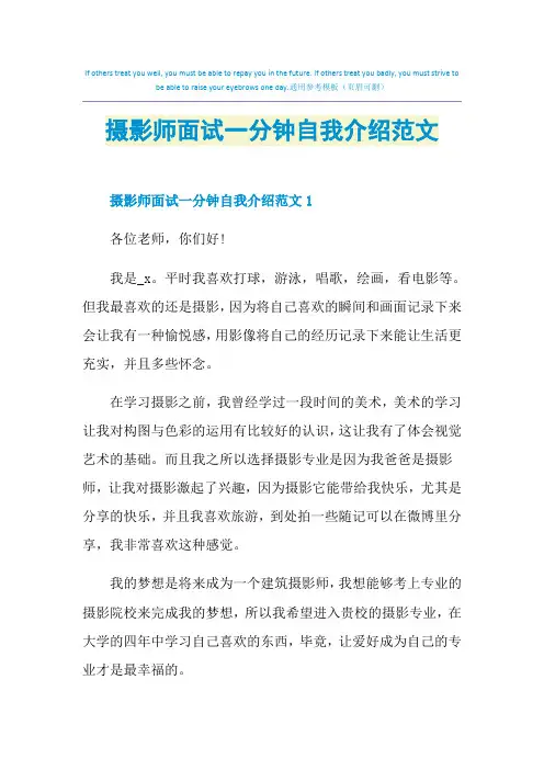 摄影师面试一分钟自我介绍范文