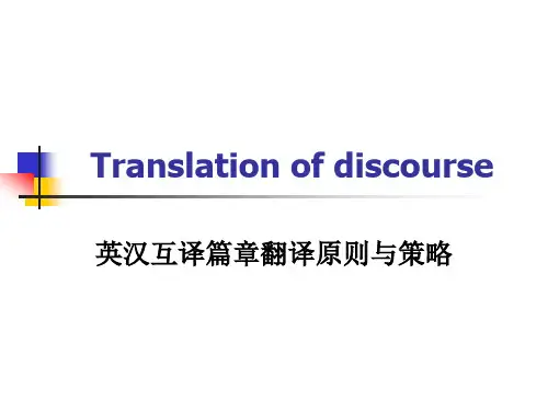 英汉互译篇章翻译原则与策略.pptx